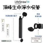 【野道家】LIFESTRAW 頂峰生命淨水吸管 PEAK SERIES STRAW 登山 健行 露營 旅遊 急難 避難