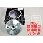 KOSO | 標準重高速電盤 電盤 高速電盤 適用於 SYM JETS JET-S SR 125