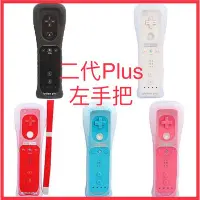 在飛比找Yahoo!奇摩拍賣優惠-副廠 全新 Wii 手把 遙控器 二代PLUS左手把 內建動