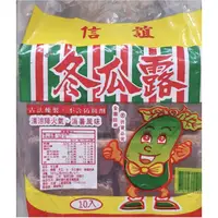 在飛比找蝦皮購物優惠-(烘培廚房）信誼冬瓜塊 1袋/10塊，6000g/袋 飲料店