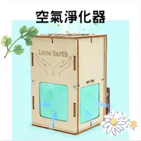 在飛比找蝦皮購物優惠-【環島科技] ⭐台灣現貨⭐DIY 空氣清淨機 兒童科學實驗D