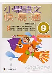 在飛比找樂天市場購物網優惠-小學語文快易通(第九冊)