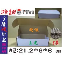 在飛比找蝦皮購物優惠-紙箱工廠~【3P折盒09】3層E浪白硬紙盒=11.5元/個 