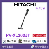 在飛比找蝦皮購物優惠-【原廠保固】HITACHI 日立 PV-XL300JT 日本