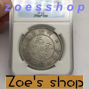 zoe-kk丶古玩銀圓銀幣古錢幣收藏 河北省造光緒元寶銀元評級幣盒子幣龍洋 包郵