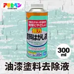 【日本ASAHIPEN】油性/水性 強力油漆去除劑 300ML(去漆 脫漆 松香水 香蕉水 甲苯 去漬油 油漆溶劑 去光水)