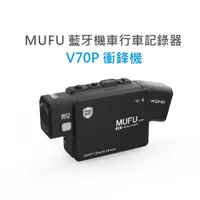 在飛比找蝦皮購物優惠-【MUFU】雙鏡頭藍牙機車行車記錄器V70P(贈64GB記憶