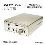 鷗霖 • MASS-KOBO マス工房 | MODEL 475類比全平衡耳擴｜日本製造 | 請勿直接下單先訊問貨況