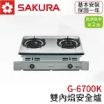 〖櫻花SAKURA〗G6700KS 雙內焰安全爐 瓦斯爐 崁入式 (高雄市區免運✨安裝另計❗)(保固一年)【鋐欣】