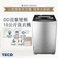 在飛比找樂天市場購物網優惠-TECO東元 10KG 變頻直立式洗衣機 W1068XS 【