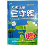 幼福童書4037-7 /大家來學三字經(彩色精裝書+CD)