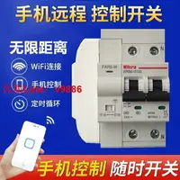 在飛比找樂天市場購物網優惠-【咨詢客服應有盡有】WIFI空開斷路器智能無線遙控開關手機A