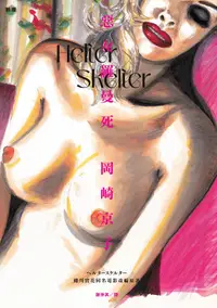 在飛比找PChome24h購物優惠-Helter Skelter 惡女羅曼死（蜷川實花同名電影改