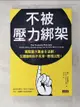 【書寶二手書T4／勵志_G5B】不被壓力綁架：駕馭壓力黃金8法則，在關鍵時刻不失常，表現出眾！_戴夫．亞雷德