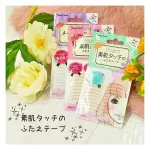 【現貨】日本製 BEAUTY WORLD 素肌美人雙眼皮貼 30對 日本雙眼皮貼