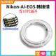 【199超取免運】[享樂攝影]【Nikon-AI-EOS轉接環 含10代晶片】無限遠合焦 手動對焦 AI/D/AIS/F卡口鏡頭轉EOS相機 6D 1200D 1100D【APP下單跨店最高20%點數回饋!!】