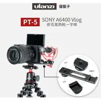 在飛比找樂天市場購物網優惠-【eYe攝影】Ulanzi 優籃子 PT-5 SONY A6