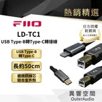 【FIIO】LD-TC1 USB TYPE-B轉TYPE-C轉接線(TYPE-C版)另有LIGHTNING版本可選