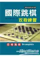 國際跳棋攻殺練習