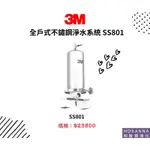 【3M】全戶式不鏽鋼淨水系統 SS801