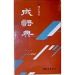 成語典 三民出版 增訂四版 成語字典