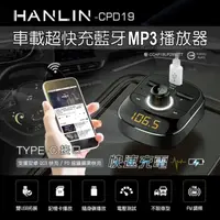 在飛比找momo購物網優惠-【HANLIN】CPD19 車用新PD快充藍牙MP3