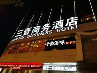 太原三晉商務酒店Sanjin Business Hotel