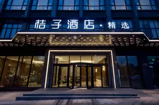 桔子酒店精選(九江十里老街店)(原南山公園店)Orange Hotel Select (Jiujiang Shili Old Street)