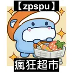 【ZPSPU】瘋狂超市 河馬超市 CRAZY SUPERMARKET 客戶約定賣場