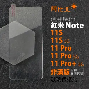 非滿版玻璃保護貼適用紅米Redmi Note 11S 5G Note 11 Pro 5G Note 11 Pro+ 5G