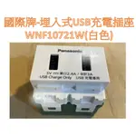 國際牌 PANASONIC 埋入式USB智能快速充電插座 WNF10721W 白、WNF10721H 灰 充電USB插座