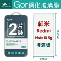 在飛比找樂天市場購物網優惠-GOR 9H 紅米 Note 10 5g 鋼化玻璃保護貼 r