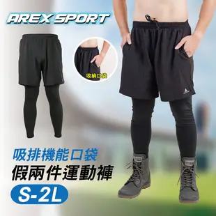 【AREX SPORT】AS-7173 假兩件長褲 外送褲 男大尺碼假兩件 工作褲 內搭褲 露營褲 輕量登山休閒釣魚褲