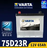 在飛比找Yahoo!奇摩拍賣優惠-永和電池 VARTA 華達 75D23R 汽車電瓶 65Ah