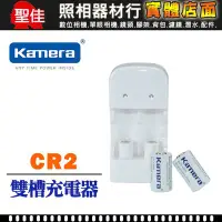 在飛比找Yahoo!奇摩拍賣優惠-【聖佳】kamera 佳美能 CR2 充電電池組 含充電器+