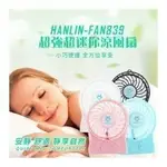 HANLIN-FAN839夜燈超迷你強風涼風扇