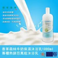 在飛比找ETMall東森購物網優惠-【CLIVEN香草森林】牛奶保濕沐浴乳1000ml