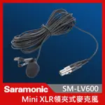 SARAMONIC 楓笛 SM-LV600 全向性電容式領夾式麥克風 XLR 全向性 電容式 領夾式 錄音收音