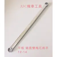 在飛比找蝦皮購物優惠-JJC機車工具 平板 雙梅花扳手 8*10 10*12 12