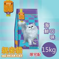 在飛比找Yahoo!奇摩拍賣優惠-[沛福愛面交] 親密貓 貓飼料 「海鮮口味」15kg 15公