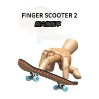 在飛比找蝦皮商城精選優惠-FUN HO /楓木手指滑板解壓神器指尖創意專業滑板練習玩具