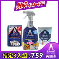 在飛比找PChome24h購物優惠-【Astonish英國潔】白金碗盤廚具去漬組(除油750ml