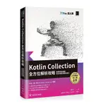 KOTLIN COLLECTION全方位解析攻略：精通原理及實戰，寫出流暢好維護的程式(IT邦幫忙鐵人賽系列書)(范聖佑) 墊腳石購物網