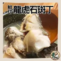 在飛比找蝦皮購物優惠-【鷗軒師傅】鮮切龍虎石斑丁(300公克±5%)同時擁有龍膽石