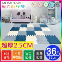 在飛比找momo購物網優惠-【MOMOTARO 桃太郎地墊】台灣製極厚2.5CM拼接超Q