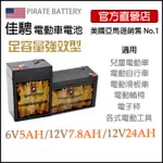 美國佳騁PIRATE BATTERY電動車電池4.5-6(5AH)/7-12(7.8AH) 強效版