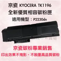 在飛比找蝦皮購物優惠-京瓷 KYOCERA TK1196/TK-1196 全新優質