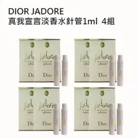 在飛比找momo購物網優惠-【Dior 迪奧】jadore 真我宣言淡香水針管1ml(2