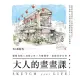 【MyBook】大人的畫畫課：線條打稿╳淡彩上色╳主題練習，速寫美好日常(電子書)