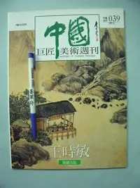 在飛比找Yahoo!奇摩拍賣優惠-【姜軍府美術館】《中國巨匠美術週刊王時敏》錦繡出版 中國10